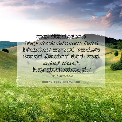 Picture 07 - 1 ಕೊರಿಂಥದವರಿಗೆ 6:3 KANIRV - ನಾವು ದೇವದೂತರಿಗೂ - Bible Verse Picture