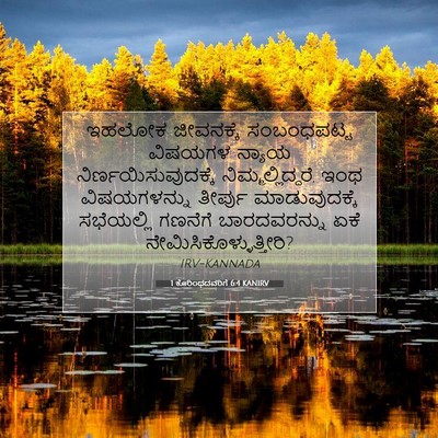 Picture 07 - 1 ಕೊರಿಂಥದವರಿಗೆ 6:4 KANIRV - ಇಹಲೋಕ ಜೀವನಕ್ಕೆ - Bible Verse Picture