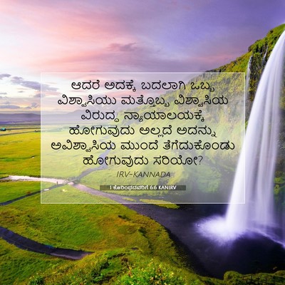 Picture 07 - 1 ಕೊರಿಂಥದವರಿಗೆ 6:6 KANIRV - ಆದರೆ ಅದಕ್ಕೆ - Bible Verse Picture