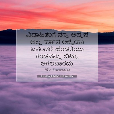 Picture 07 - 1 ಕೊರಿಂಥದವರಿಗೆ 7:10 KANIRV - ವಿವಾಹಿತರಿಗೆ ನನ್ನ - Bible Verse Picture