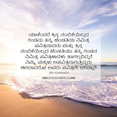 Picture 07 - 1 ಕೊರಿಂಥದವರಿಗೆ 7:14 KANIRV - ಯಾಕೆಂದರೆ ಕ್ರಿಸ್ತ - Bible Verse Picture