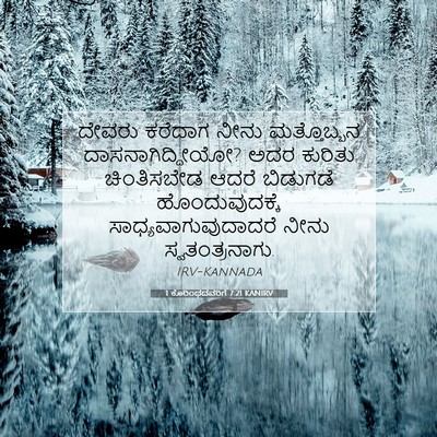 Picture 07 - 1 ಕೊರಿಂಥದವರಿಗೆ 7:21 KANIRV - ದೇವರು ಕರೆದಾಗ ನೀನು - Bible Verse Picture