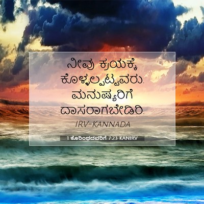 Picture 07 - 1 ಕೊರಿಂಥದವರಿಗೆ 7:23 KANIRV - ನೀವು ಕ್ರಯಕ್ಕೆ - Bible Verse Picture