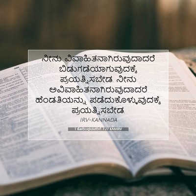 Picture 07 - 1 ಕೊರಿಂಥದವರಿಗೆ 7:27 KANIRV - ನೀನು - Bible Verse Picture
