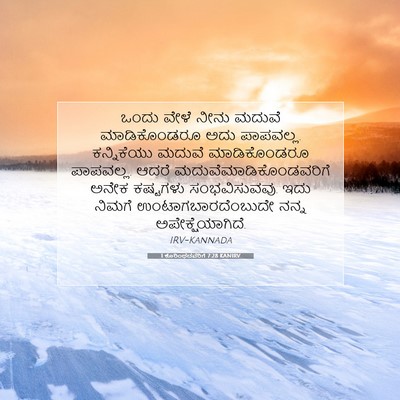 Picture 07 - 1 ಕೊರಿಂಥದವರಿಗೆ 7:28 KANIRV - ಒಂದು ವೇಳೆ ನೀನು - Bible Verse Picture