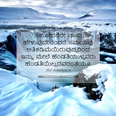 Picture 07 - 1 ಕೊರಿಂಥದವರಿಗೆ 7:29 KANIRV - ಸಹೋದರರೇ, ನಾನು - Bible Verse Picture