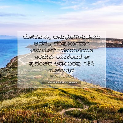 Picture 07 - 1 ಕೊರಿಂಥದವರಿಗೆ 7:31 KANIRV - ಲೋಕವನ್ನು - Bible Verse Picture