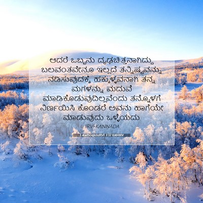 Picture 07 - 1 ಕೊರಿಂಥದವರಿಗೆ 7:37 KANIRV - ಆದರೆ ಒಬ್ಬನು - Bible Verse Picture