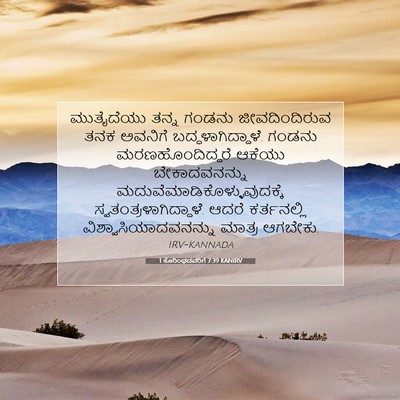 Picture 07 - 1 ಕೊರಿಂಥದವರಿಗೆ 7:39 KANIRV - ಮುತೈದೆಯು ತನ್ನ - Bible Verse Picture