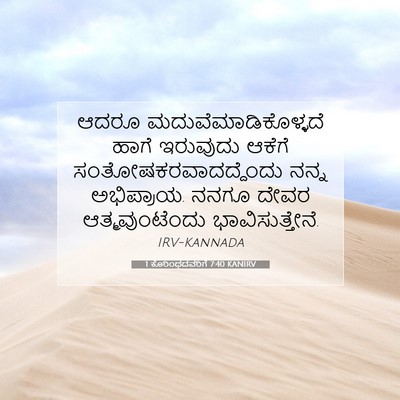 Picture 07 - 1 ಕೊರಿಂಥದವರಿಗೆ 7:40 KANIRV - ಆದರೂ - Bible Verse Picture