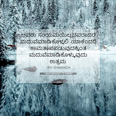 Picture 07 - 1 ಕೊರಿಂಥದವರಿಗೆ 7:9 KANIRV - ಅವರು - Bible Verse Picture