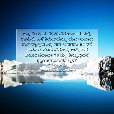Picture 07 - 1 ಕೊರಿಂಥದವರಿಗೆ 8:10 KANIRV - ಜ್ಞಾನಿಯಾದ ನೀನೇ - Bible Verse Picture
