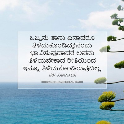 Picture 07 - 1 ಕೊರಿಂಥದವರಿಗೆ 8:2 KANIRV - ಒಬ್ಬನು ತಾನು - Bible Verse Picture