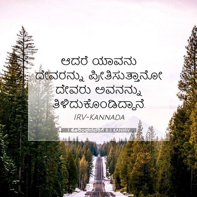 Picture 07 - 1 ಕೊರಿಂಥದವರಿಗೆ 8:3 KANIRV - ಆದರೆ ಯಾವನು - Bible Verse Picture
