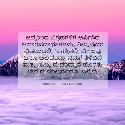 Picture 07 - 1 ಕೊರಿಂಥದವರಿಗೆ 8:4 KANIRV - ಆದ್ದರಿಂದ - Bible Verse Picture