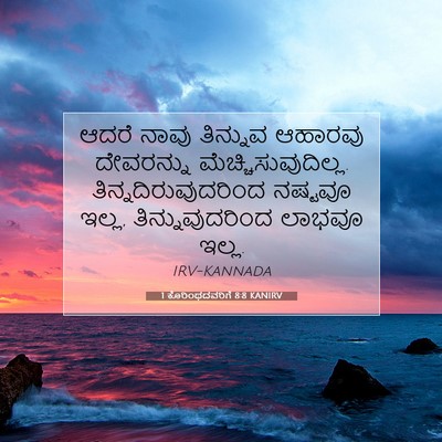 Picture 07 - 1 ಕೊರಿಂಥದವರಿಗೆ 8:8 KANIRV - ಆದರೆ ನಾವು ತಿನ್ನುವ - Bible Verse Picture