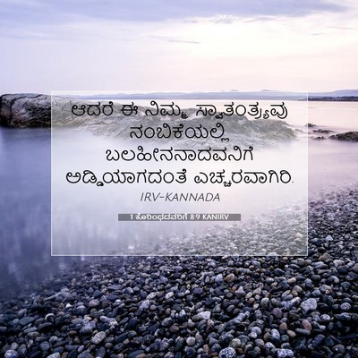 Picture 07 - 1 ಕೊರಿಂಥದವರಿಗೆ 8:9 KANIRV - ಆದರೆ ಈ ನಿಮ್ಮ - Bible Verse Picture