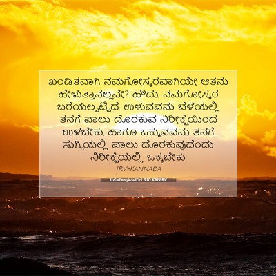 Picture 07 - 1 ಕೊರಿಂಥದವರಿಗೆ 9:10 KANIRV - ಖಂಡಿತವಾಗಿ - Bible Verse Picture