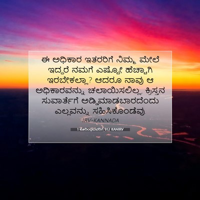 Picture 07 - 1 ಕೊರಿಂಥದವರಿಗೆ 9:12 KANIRV - ಈ ಅಧಿಕಾರ ಇತರರಿಗೆ - Bible Verse Picture