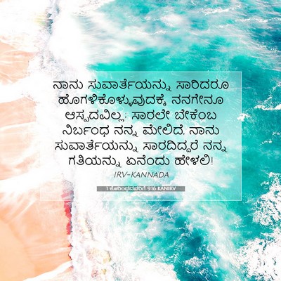 Picture 07 - 1 ಕೊರಿಂಥದವರಿಗೆ 9:16 KANIRV - ನಾನು - Bible Verse Picture