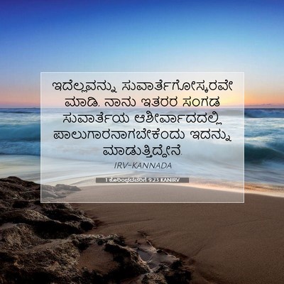 Picture 07 - 1 ಕೊರಿಂಥದವರಿಗೆ 9:23 KANIRV - ಇದೆಲ್ಲವನ್ನು - Bible Verse Picture