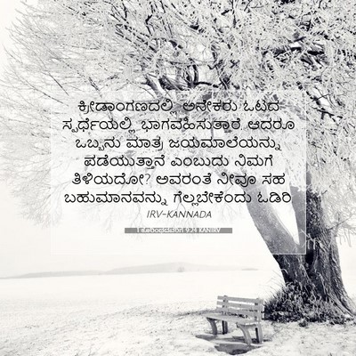 Picture 07 - 1 ಕೊರಿಂಥದವರಿಗೆ 9:24 KANIRV - ಕ್ರೀಡಾಂಗಣದಲ್ಲಿ - Bible Verse Picture