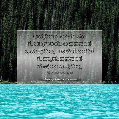 Picture 07 - 1 ಕೊರಿಂಥದವರಿಗೆ 9:26 KANIRV - ಆದ್ದರಿಂದ ನಾನು ಸಹ - Bible Verse Picture
