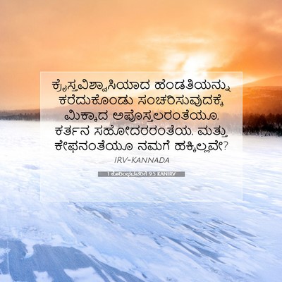 Picture 07 - 1 ಕೊರಿಂಥದವರಿಗೆ 9:5 KANIRV -  - Bible Verse Picture