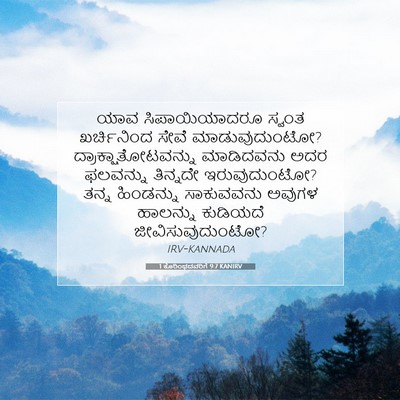 Picture 07 - 1 ಕೊರಿಂಥದವರಿಗೆ 9:7 KANIRV - ಯಾವ ಸಿಪಾಯಿಯಾದರೂ - Bible Verse Picture