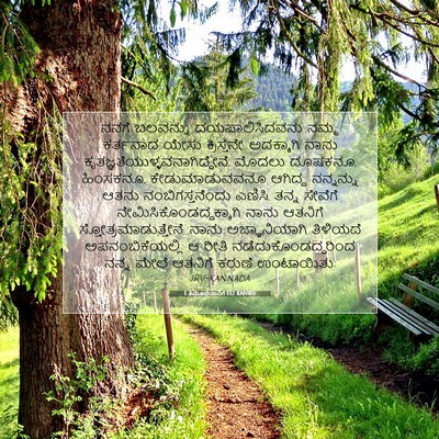 Picture 07 - 1 ತಿಮೊಥೆಯನಿಗೆ 1:12 KANIRV - ನನಗೆ ಬಲವನ್ನು - Bible Verse Picture