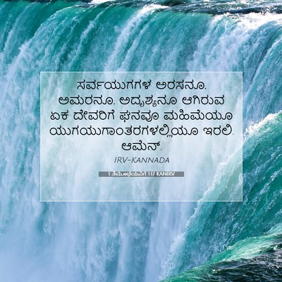 Picture 07 - 1 ತಿಮೊಥೆಯನಿಗೆ 1:17 KANIRV - ಸರ್ವಯುಗಗಳ ಅರಸನೂ, - Bible Verse Picture