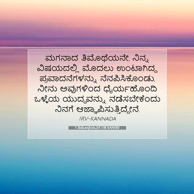 Picture 07 - 1 ತಿಮೊಥೆಯನಿಗೆ 1:18 KANIRV - ಮಗನಾದ ತಿಮೊಥೆಯನೇ, - Bible Verse Picture
