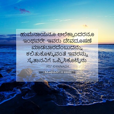 Picture 07 - 1 ತಿಮೊಥೆಯನಿಗೆ 1:20 KANIRV - ಹುಮೆನಾಯನೂ - Bible Verse Picture