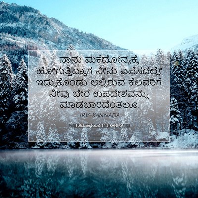 Picture 07 - 1 ತಿಮೊಥೆಯನಿಗೆ 1:3 KANIRV - ನಾನು ಮಕೆದೋನ್ಯಕ್ಕೆ - Bible Verse Picture