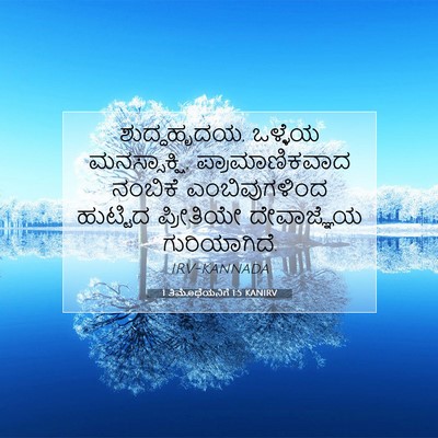 Picture 07 - 1 ತಿಮೊಥೆಯನಿಗೆ 1:5 KANIRV - ಶುದ್ಧಹೃದಯ, ಒಳ್ಳೆಯ - Bible Verse Picture