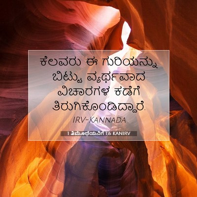 Picture 07 - 1 ತಿಮೊಥೆಯನಿಗೆ 1:6 KANIRV - ಕೆಲವರು ಈ - Bible Verse Picture