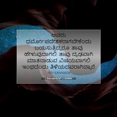Picture 07 - 1 ತಿಮೊಥೆಯನಿಗೆ 1:7 KANIRV - ಅವರು - Bible Verse Picture