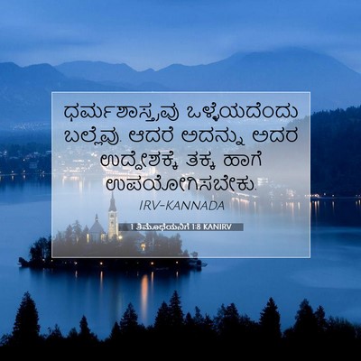 Picture 07 - 1 ತಿಮೊಥೆಯನಿಗೆ 1:8 KANIRV - ಧರ್ಮಶಾಸ್ತ್ರವು - Bible Verse Picture
