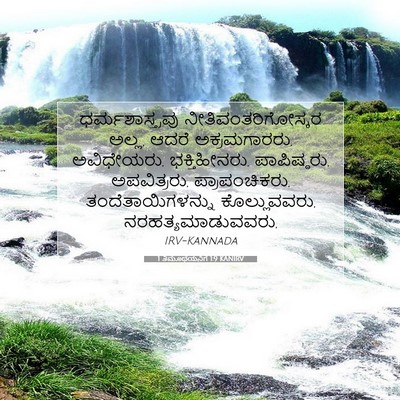 Picture 07 - 1 ತಿಮೊಥೆಯನಿಗೆ 1:9 KANIRV - ಧರ್ಮಶಾಸ್ತ್ರವು - Bible Verse Picture