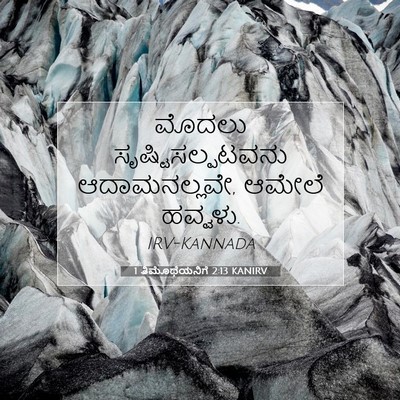 Picture 07 - 1 ತಿಮೊಥೆಯನಿಗೆ 2:13 KANIRV - ಮೊದಲು - Bible Verse Picture