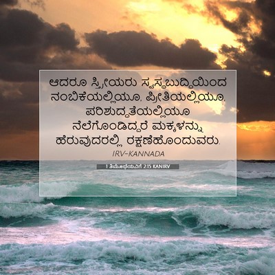 Picture 07 - 1 ತಿಮೊಥೆಯನಿಗೆ 2:15 KANIRV - ಆದರೂ ಸ್ತ್ರೀಯರು - Bible Verse Picture