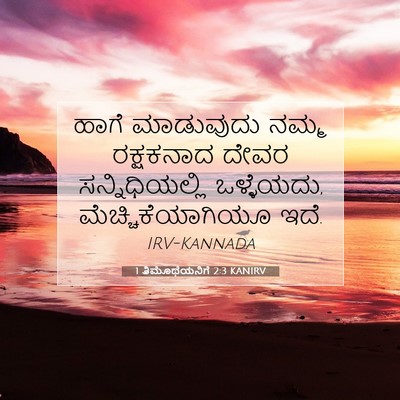 Picture 07 - 1 ತಿಮೊಥೆಯನಿಗೆ 2:3 KANIRV - ಹಾಗೆ ಮಾಡುವುದು - Bible Verse Picture