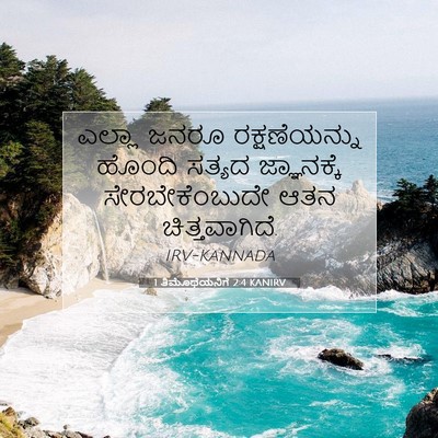 Picture 07 - 1 ತಿಮೊಥೆಯನಿಗೆ 2:4 KANIRV - ಎಲ್ಲಾ ಜನರೂ - Bible Verse Picture