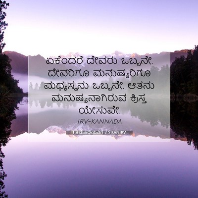 Picture 07 - 1 ತಿಮೊಥೆಯನಿಗೆ 2:5 KANIRV - ಏಕೆಂದರೆ ದೇವರು - Bible Verse Picture