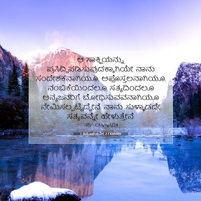 Picture 07 - 1 ತಿಮೊಥೆಯನಿಗೆ 2:7 KANIRV - ಆ ಸಾಕ್ಷಿಯನ್ನು - Bible Verse Picture