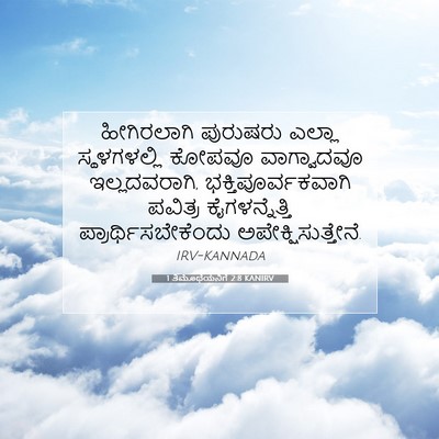 Picture 07 - 1 ತಿಮೊಥೆಯನಿಗೆ 2:8 KANIRV - ಹೀಗಿರಲಾಗಿ ಪುರುಷರು - Bible Verse Picture