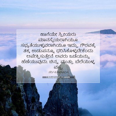 Picture 07 - 1 ತಿಮೊಥೆಯನಿಗೆ 2:9 KANIRV - ಹಾಗೆಯೇ ಸ್ತ್ರೀಯರು - Bible Verse Picture