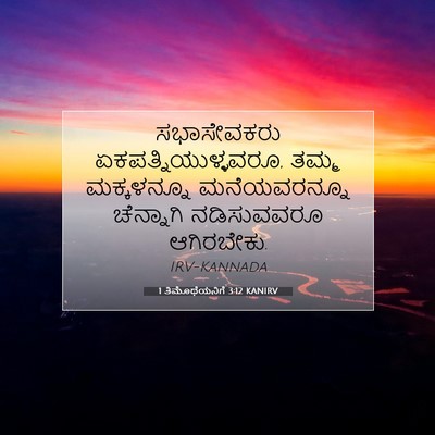 Picture 07 - 1 ತಿಮೊಥೆಯನಿಗೆ 3:12 KANIRV - ಸಭಾಸೇವಕರು - Bible Verse Picture
