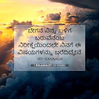 Picture 07 - 1 ತಿಮೊಥೆಯನಿಗೆ 3:14 KANIRV - ಬೇಗನೆ ನಿನ್ನ ಬಳಿಗೆ - Bible Verse Picture