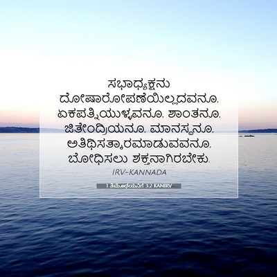 Picture 07 - 1 ತಿಮೊಥೆಯನಿಗೆ 3:2 KANIRV - ಸಭಾಧ್ಯಕ್ಷನು - Bible Verse Picture